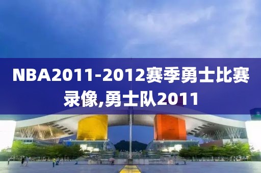 NBA2011-2012赛季勇士比赛录像,勇士队2011