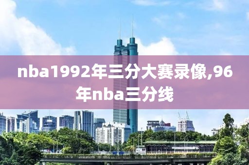 nba1992年三分大赛录像,96年nba三分线
