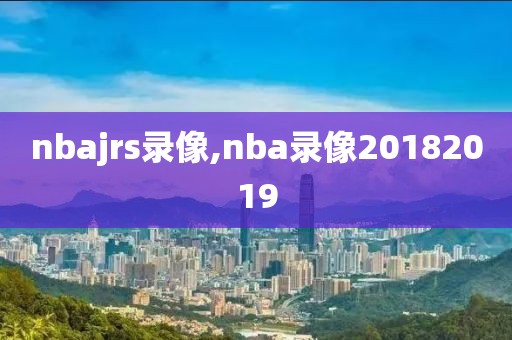 nbajrs录像,nba录像20182019