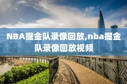NBA掘金队录像回放,nba掘金队录像回放视频