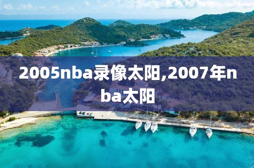 2005nba录像太阳,2007年nba太阳