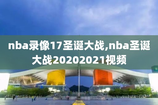 nba录像17圣诞大战,nba圣诞大战20202021视频