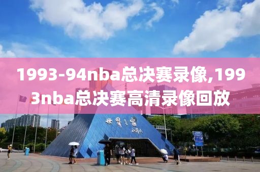 1993-94nba总决赛录像,1993nba总决赛高清录像回放