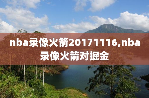 nba录像火箭20171116,nba录像火箭对掘金