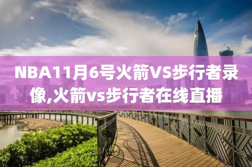 NBA11月6号火箭VS步行者录像,火箭vs步行者在线直播