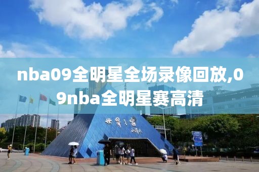 nba09全明星全场录像回放,09nba全明星赛高清