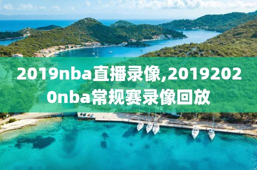 2019nba直播录像,20192020nba常规赛录像回放