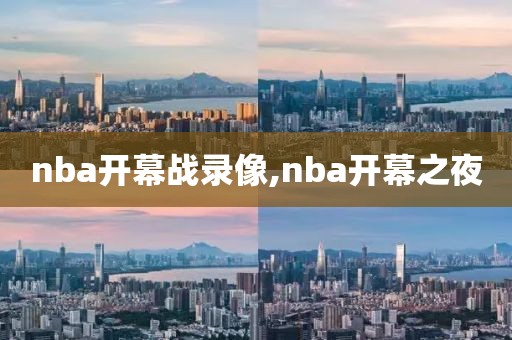 nba开幕战录像,nba开幕之夜