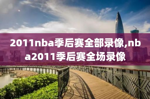 2011nba季后赛全部录像,nba2011季后赛全场录像