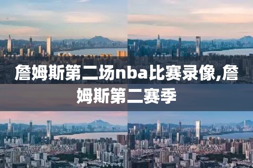 詹姆斯第二场nba比赛录像,詹姆斯第二赛季