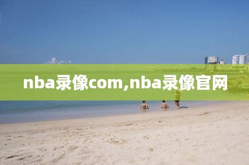 nba录像com,nba录像官网