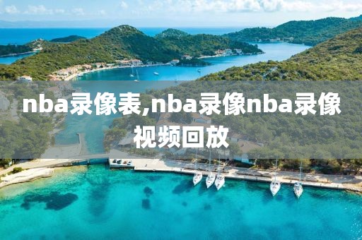 nba录像表,nba录像nba录像视频回放