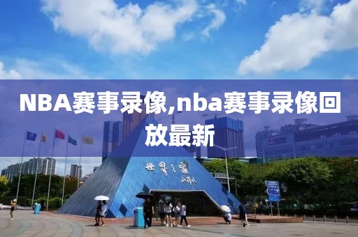 NBA赛事录像,nba赛事录像回放最新