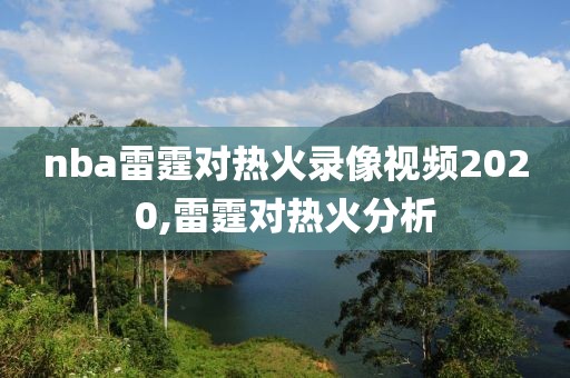 nba雷霆对热火录像视频2020,雷霆对热火分析