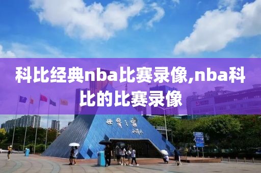 科比经典nba比赛录像,nba科比的比赛录像