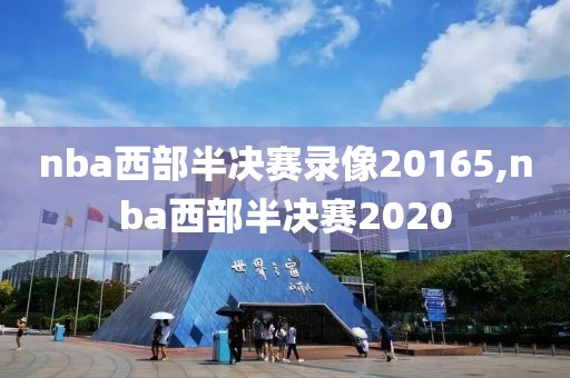 nba西部半决赛录像20165,nba西部半决赛2020