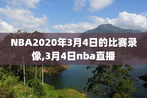 NBA2020年3月4日的比赛录像,3月4日nba直播