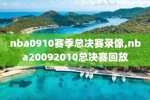 nba0910赛季总决赛录像,nba20092010总决赛回放