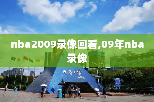 nba2009录像回看,09年nba录像