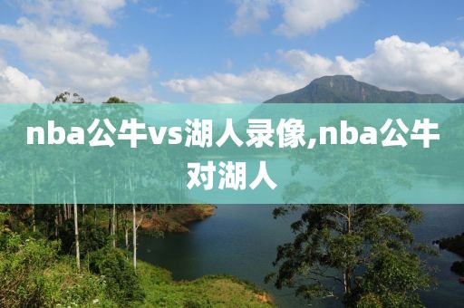 nba公牛vs湖人录像,nba公牛对湖人