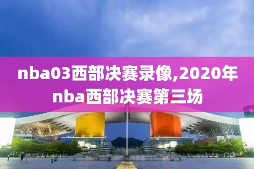 nba03西部决赛录像,2020年nba西部决赛第三场