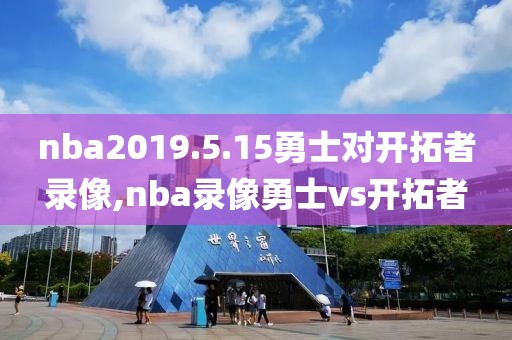nba2019.5.15勇士对开拓者录像,nba录像勇士vs开拓者
