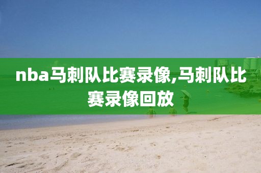 nba马刺队比赛录像,马刺队比赛录像回放