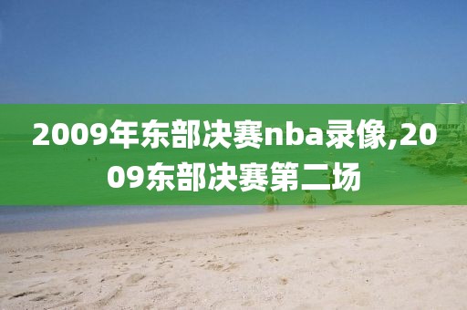 2009年东部决赛nba录像,2009东部决赛第二场