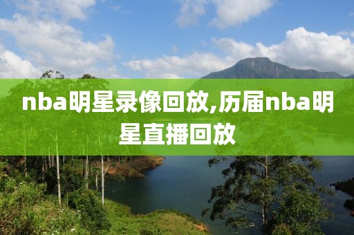 nba明星录像回放,历届nba明星直播回放