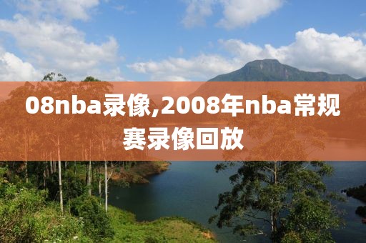 08nba录像,2008年nba常规赛录像回放