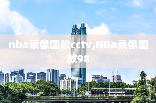 nba录像回放cctv,NBa录像回放98