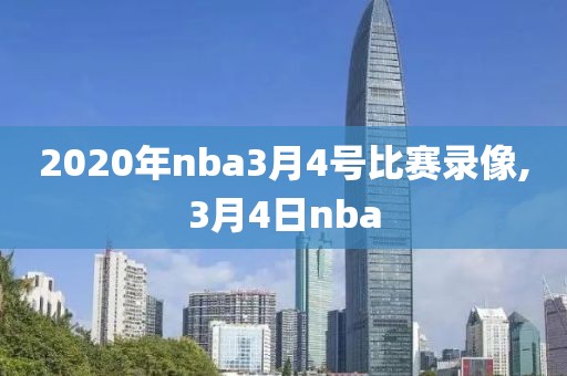 2020年nba3月4号比赛录像,3月4日nba