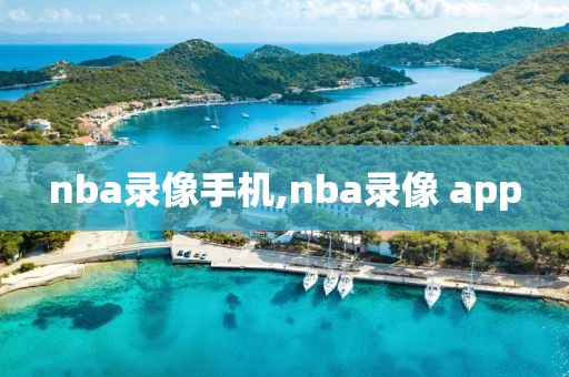 nba录像手机,nba录像 app