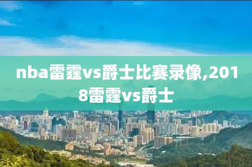 nba雷霆vs爵士比赛录像,2018雷霆vs爵士