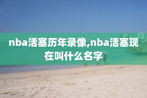 nba活塞历年录像,nba活塞现在叫什么名字