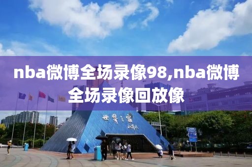 nba微博全场录像98,nba微博全场录像回放像