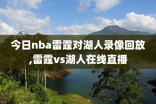 今日nba雷霆对湖人录像回放,雷霆vs湖人在线直播