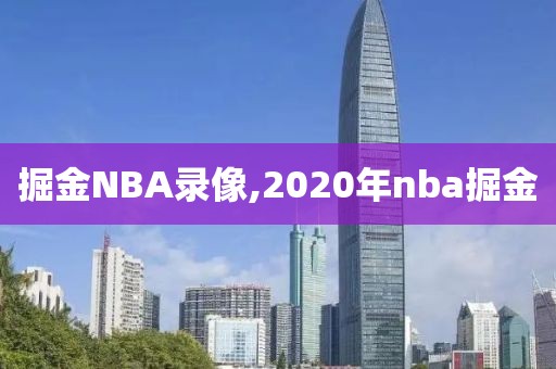 掘金NBA录像,2020年nba掘金