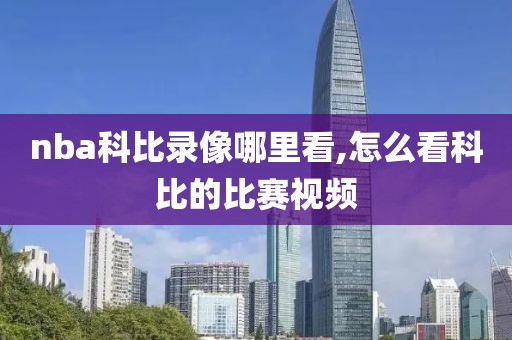 nba科比录像哪里看,怎么看科比的比赛视频