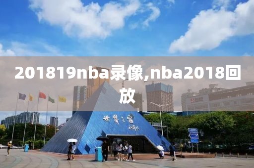 201819nba录像,nba2018回放