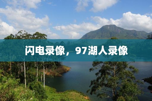 闪电录像，97湖人录像