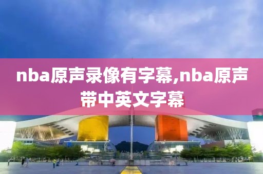 nba原声录像有字幕,nba原声带中英文字幕