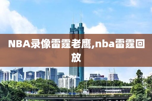 NBA录像雷霆老鹰,nba雷霆回放
