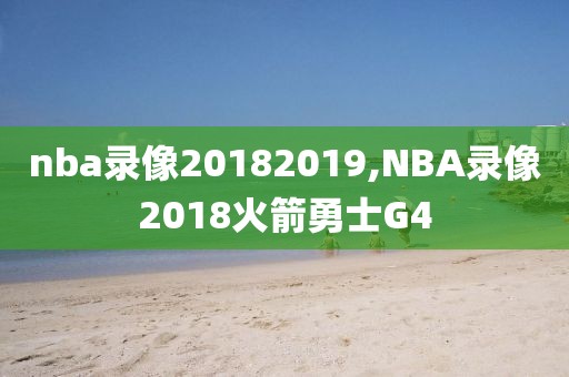 nba录像20182019,NBA录像2018火箭勇士G4