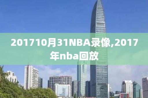 201710月31NBA录像,2017年nba回放