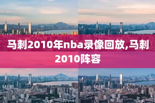 马刺2010年nba录像回放,马刺2010阵容