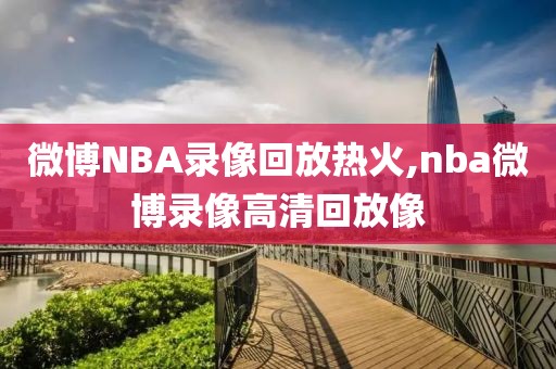 微博NBA录像回放热火,nba微博录像高清回放像