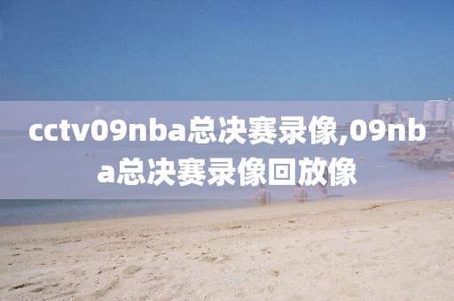 cctv09nba总决赛录像,09nba总决赛录像回放像