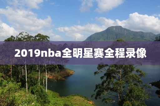 2019nba全明星赛全程录像