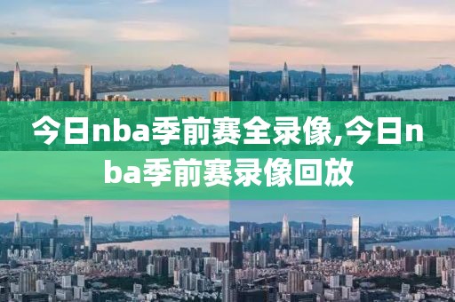今日nba季前赛全录像,今日nba季前赛录像回放